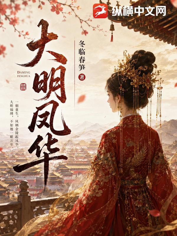 大明凤华