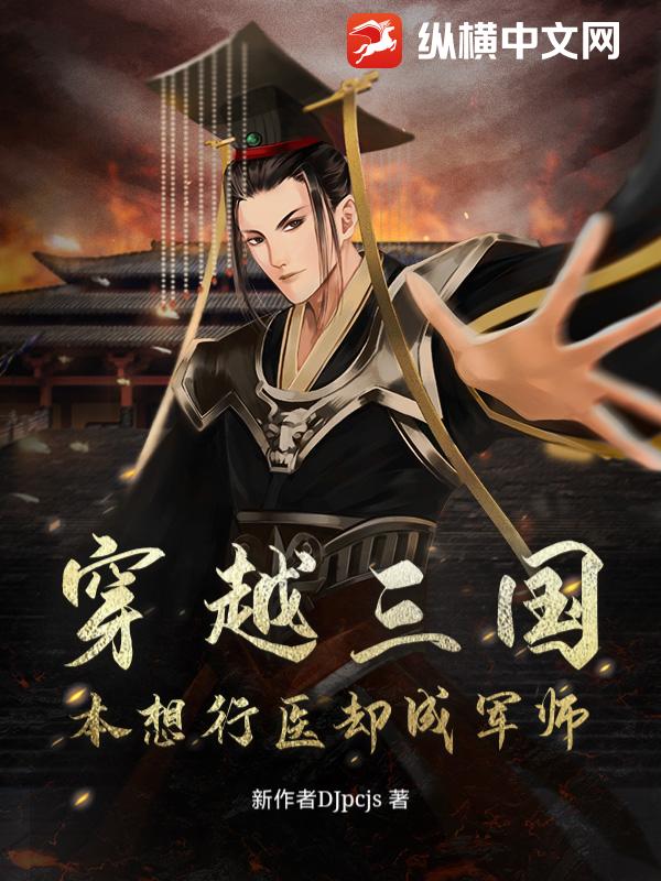 穿越三国，本想行医却成军师