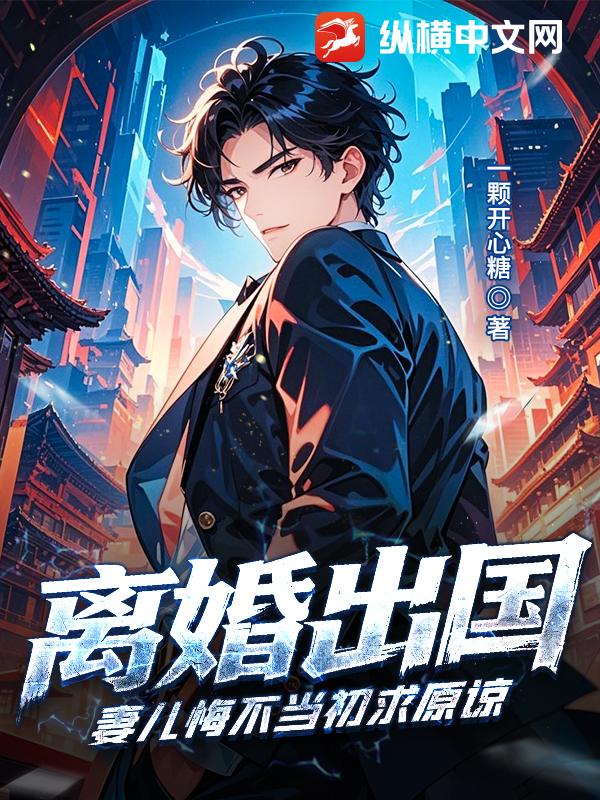 离婚出国，妻儿悔不当初求原谅