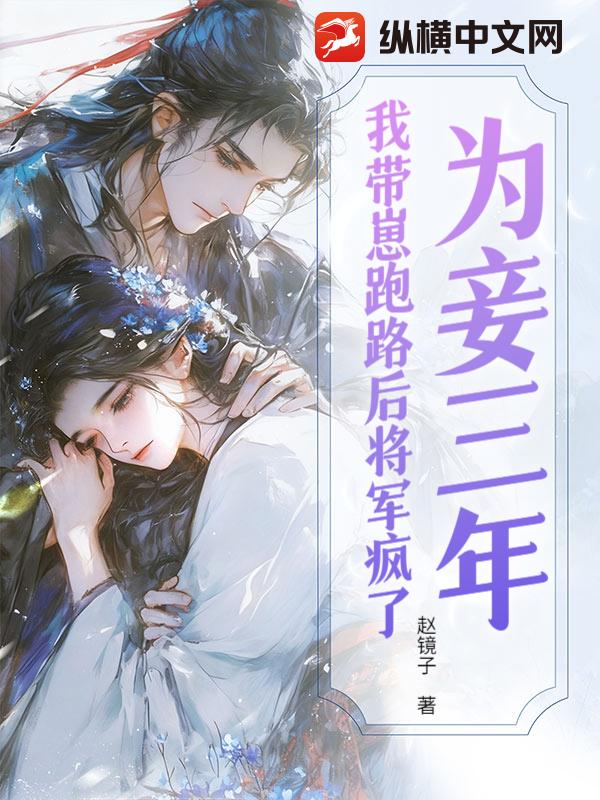 为妾三年，我带崽跑路后将军疯了