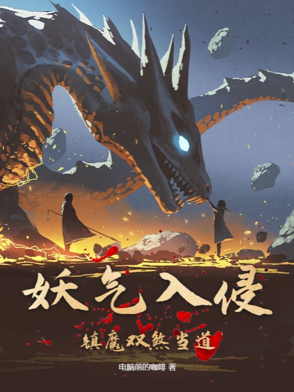 妖气入侵，镇魔双煞当道