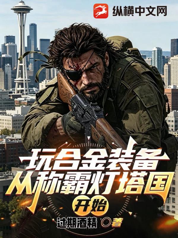 玩合金装备，从称霸灯塔国开始