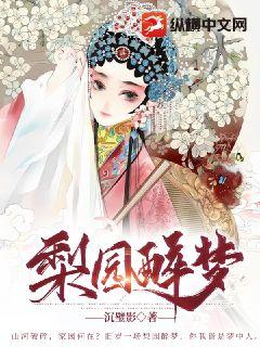 梨园醉梦