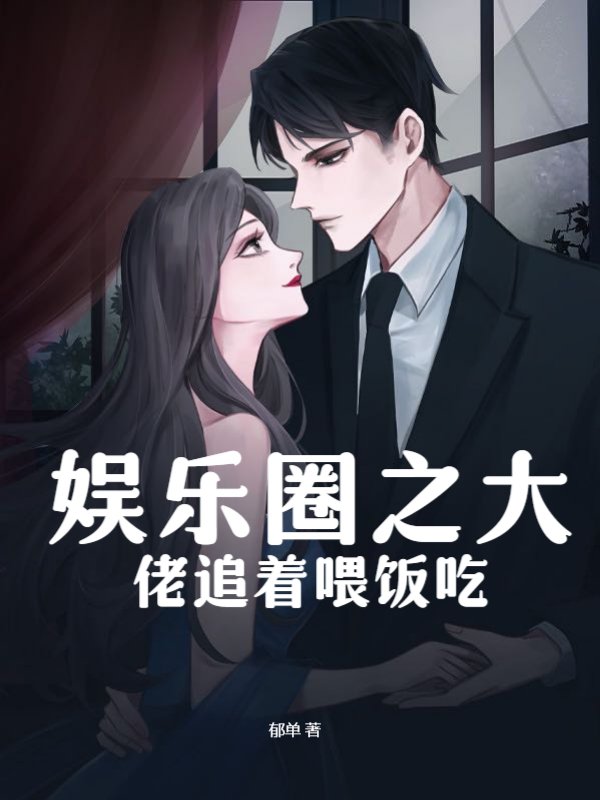 娱乐圈之大佬追着喂饭吃