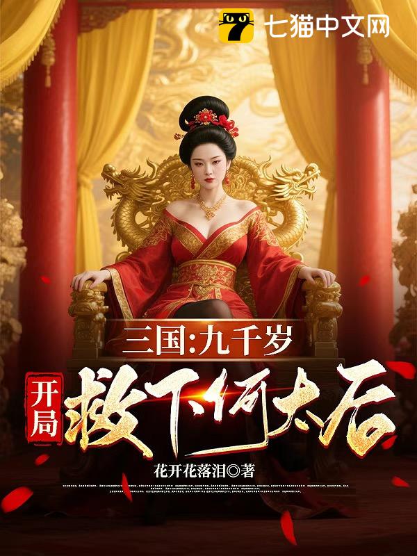 三国：九千岁，开局救下何太后