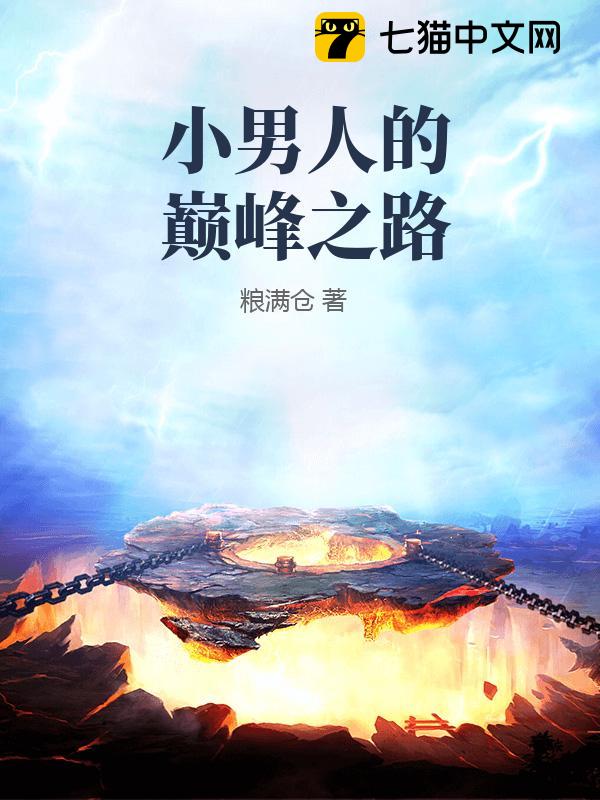 小男人的巅峰之路