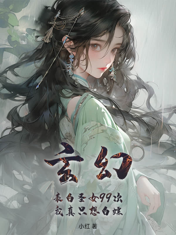 玄幻：表白圣女99次，我真只想白嫖