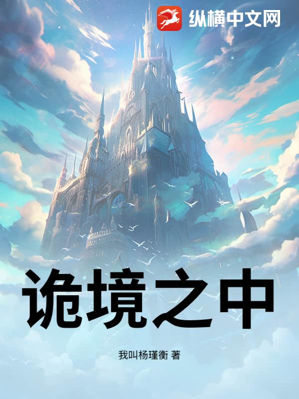 诡境之中