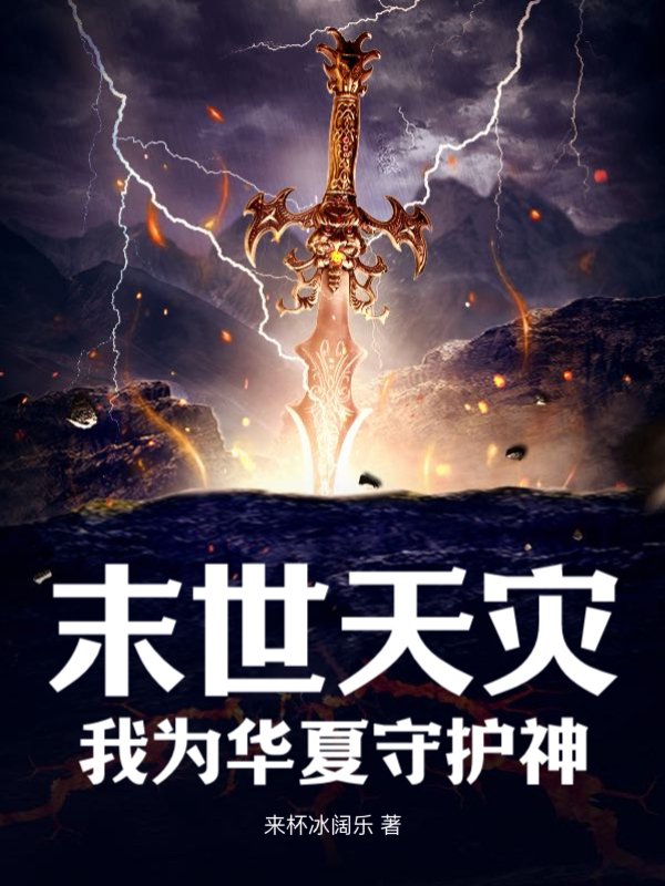 末世天灾：我为华夏守护神