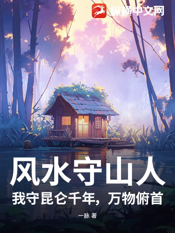 风水守山人：我守昆仑千年，万物俯首