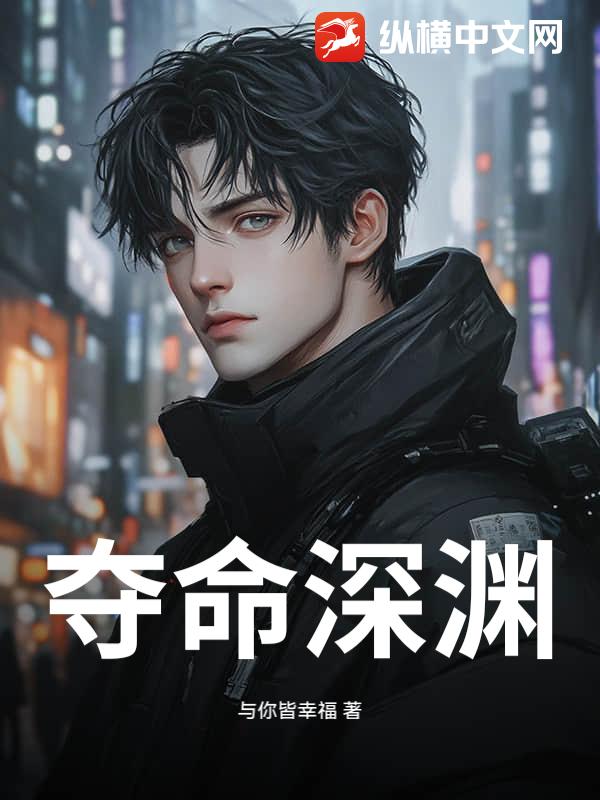 夺命深渊