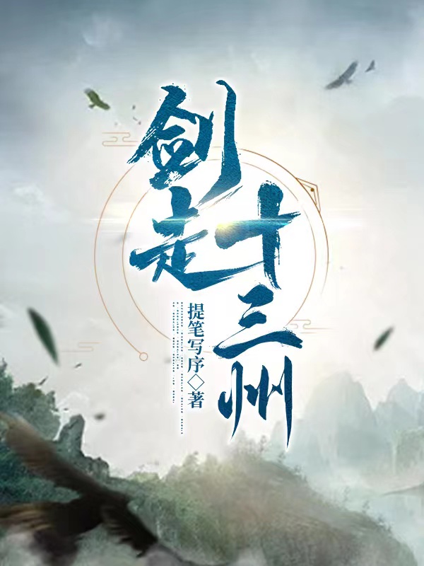 剑走十三州