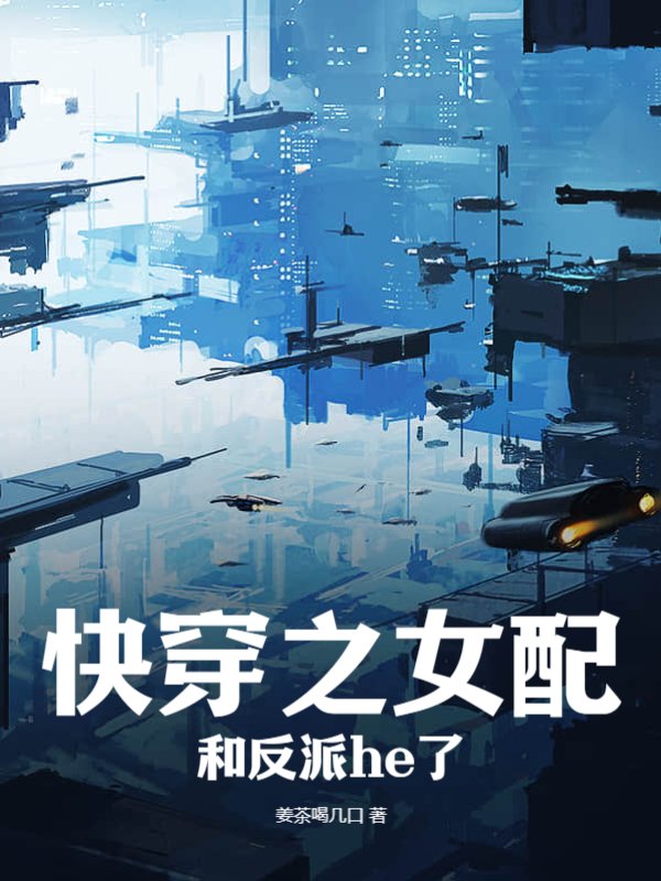 快穿之女配和反派he了