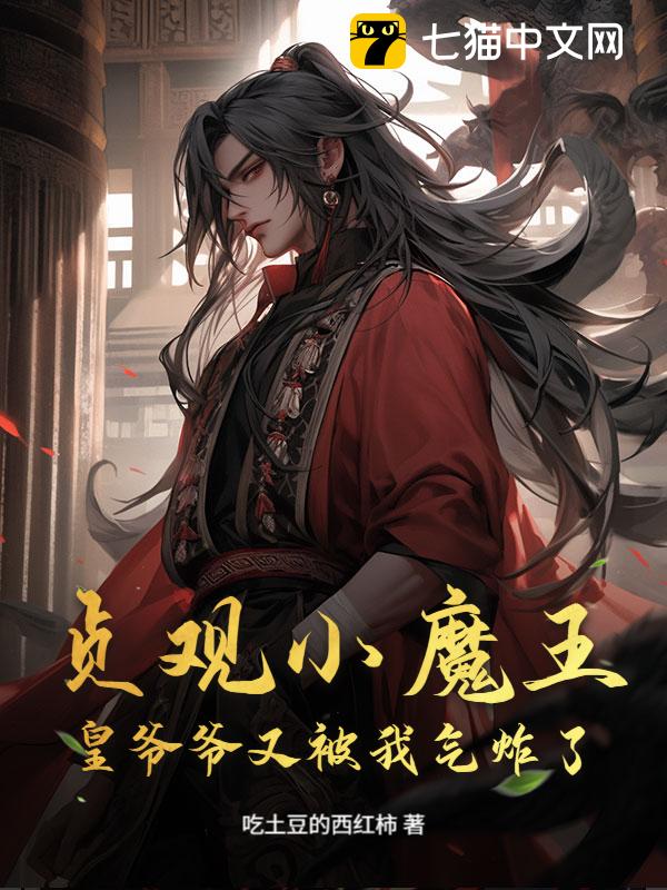 贞观小魔王：皇爷爷又被我气炸了