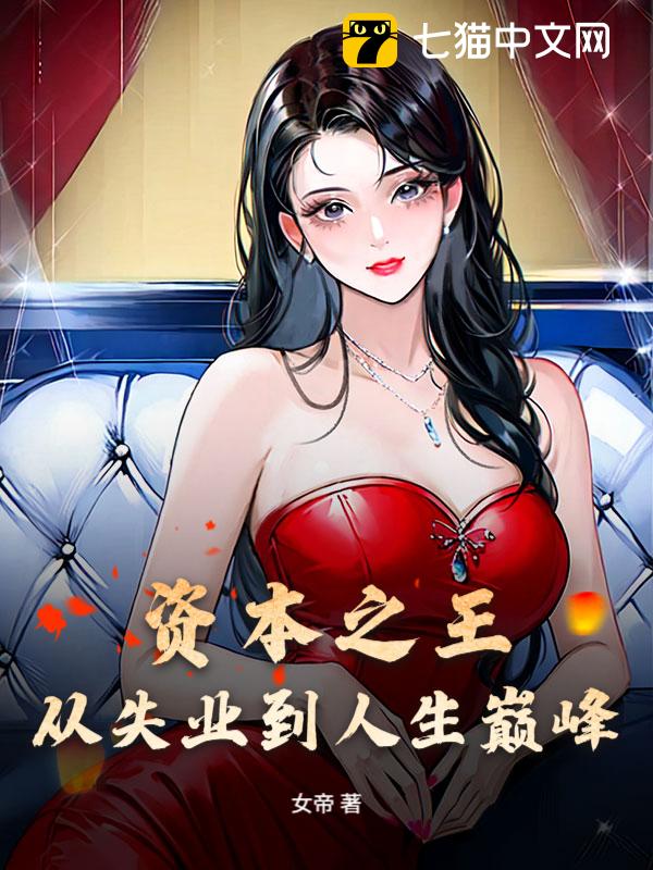 资本之王：从失业到人生巅峰