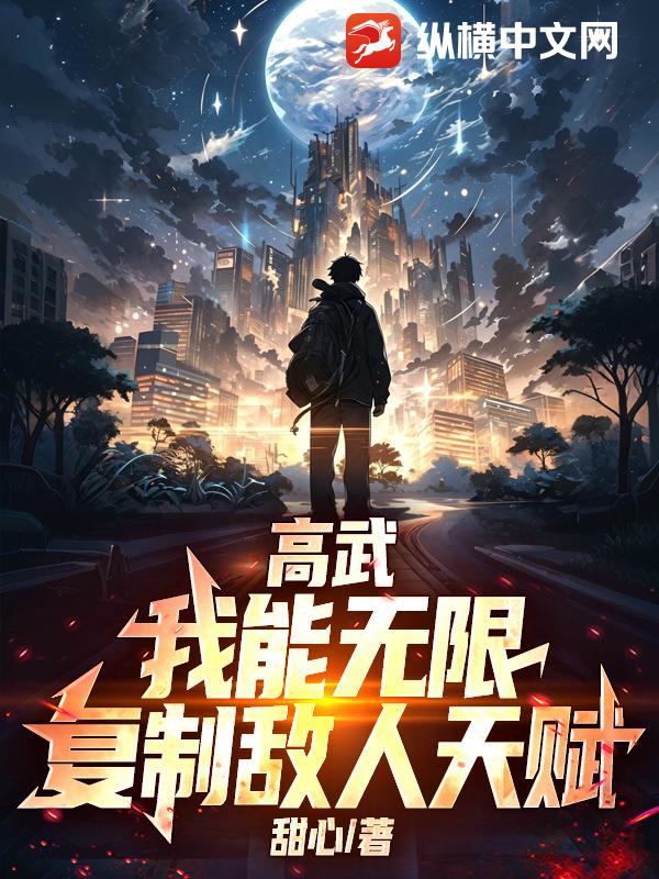 高武：我能无限复制敌人天赋！