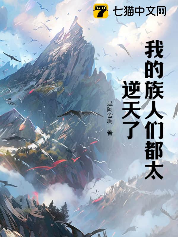 我的族人们都太逆天了