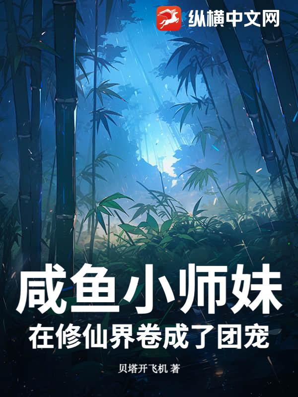 咸鱼小师妹在修仙界卷成了团宠