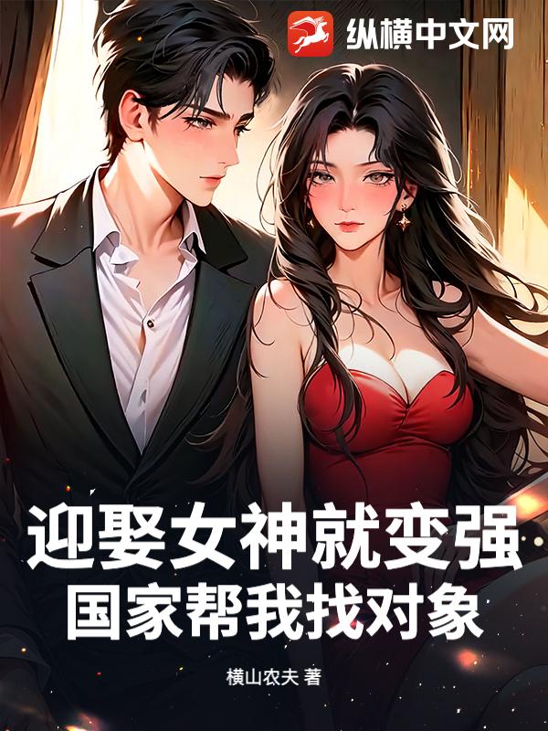 迎娶女神就变强，国家帮我找对象