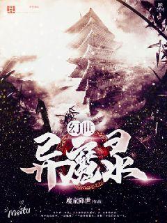 幻世异魔录