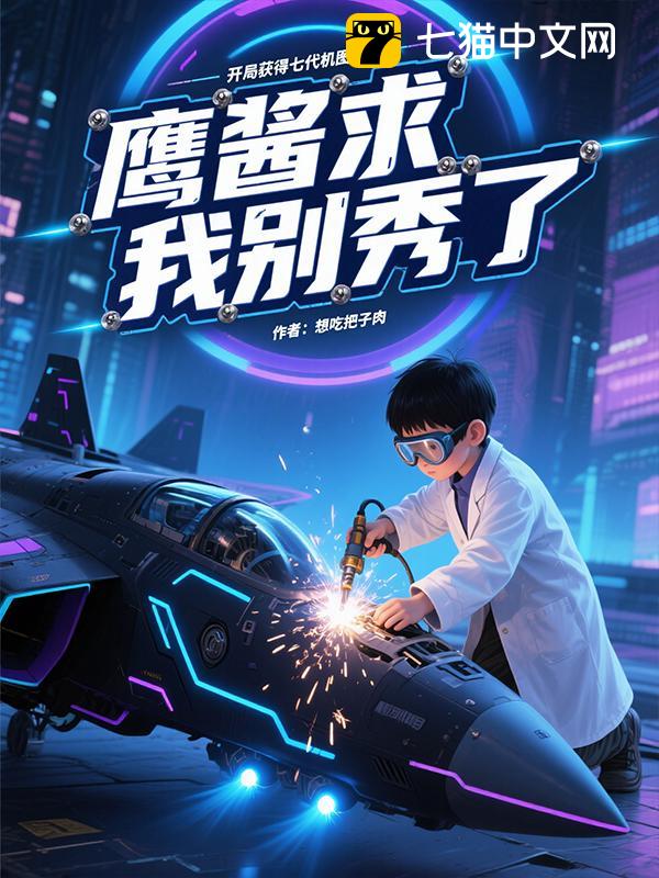 开局获得七代机图纸，鹰酱求我别秀了