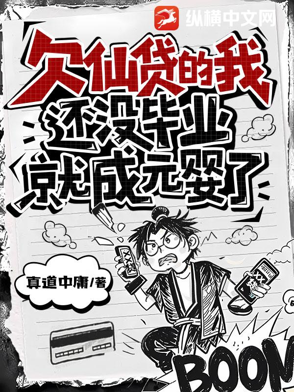 欠仙贷的我，还没毕业就成元婴了