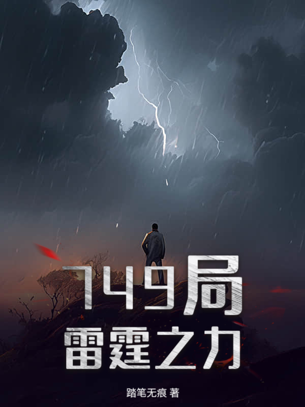 749局：雷霆之力