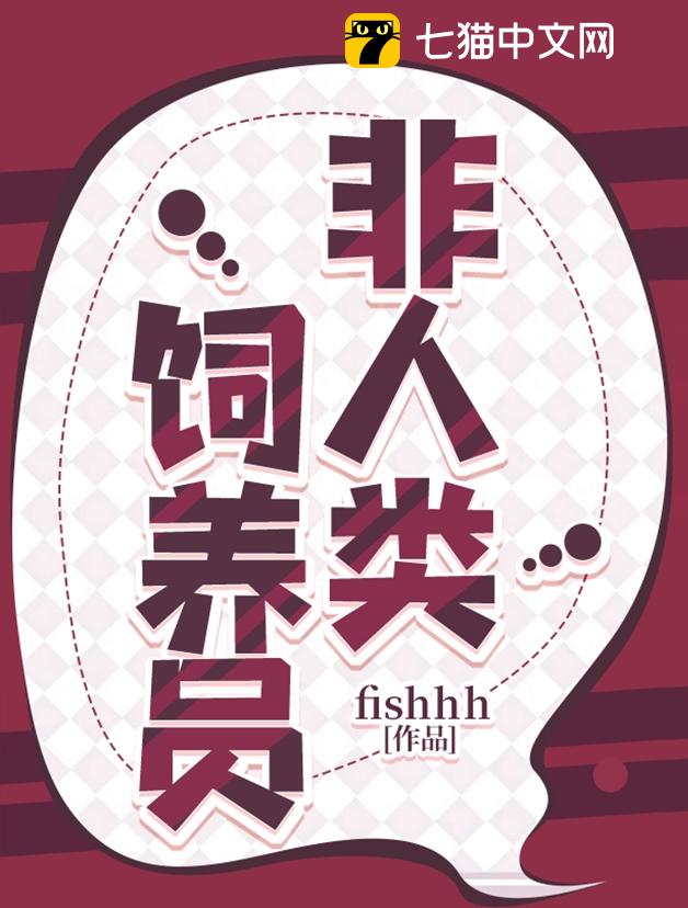 非人类饲养员