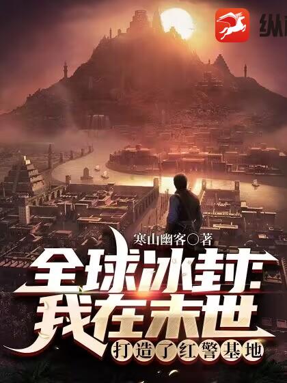 全球冰封:我在末世打造了红警基地