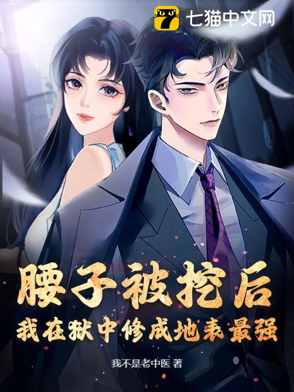 腰子被挖后，我在狱中修成地表最强