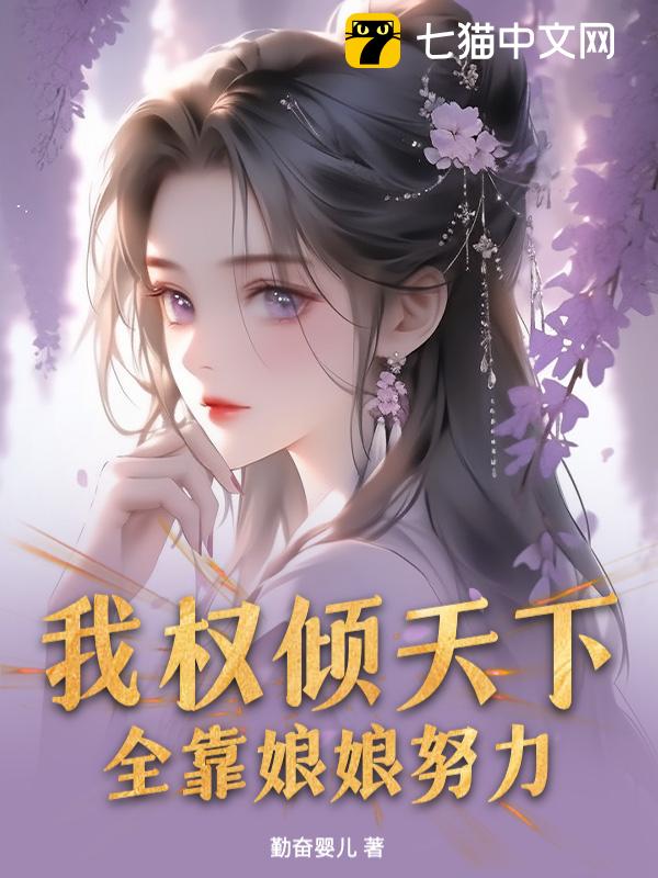 我权倾天下，全靠娘娘努力！