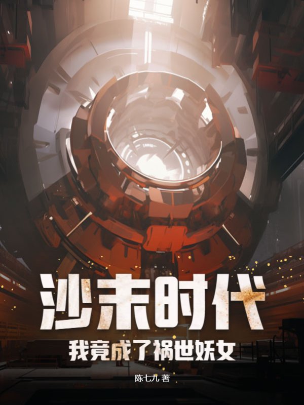 沙末时代，我竟成了祸世妖女