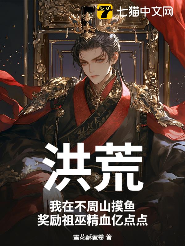 洪荒：我在不周山摸鱼，奖励祖巫精血亿点点