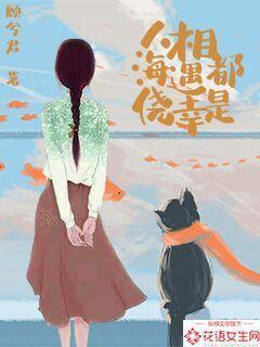 人海相遇，都是侥幸