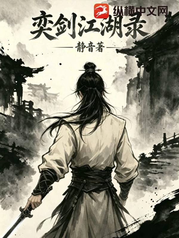 奕剑江湖录