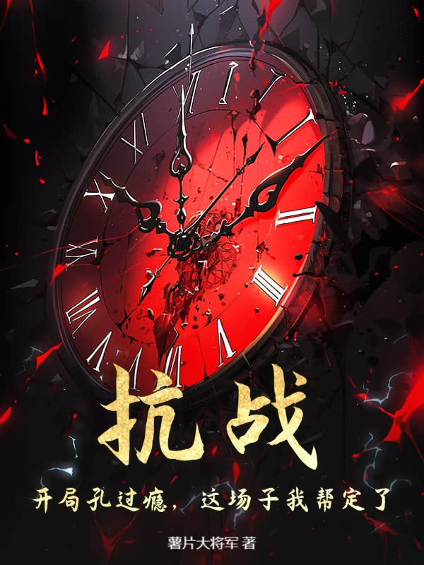 抗战：开局孔过瘾，这场子我帮定了！
