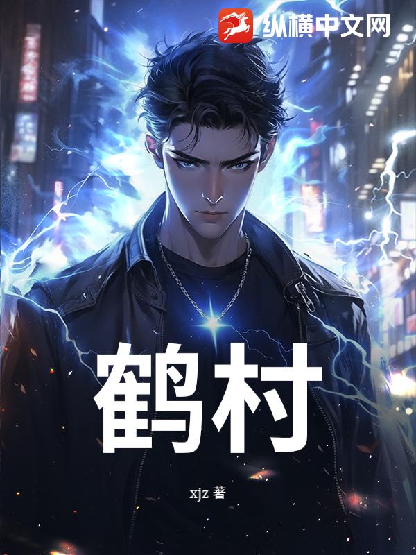 鹤村