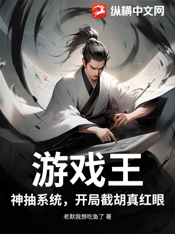 游戏王：神抽系统，开局截胡真红眼