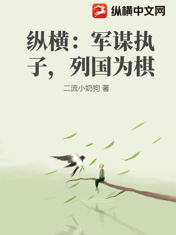 纵横：军谋执子，列国为棋