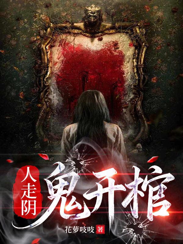 人走阴，鬼开棺