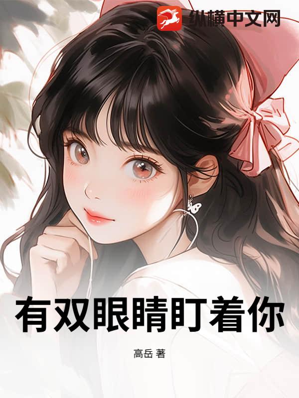 有双眼睛盯着你