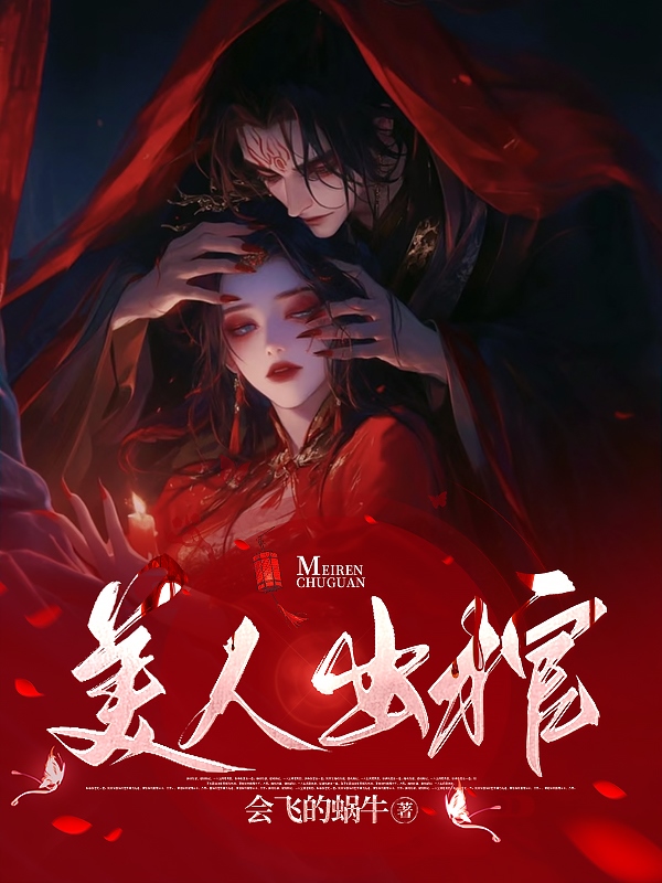 美人出棺