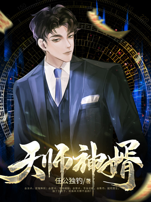 天师神婿