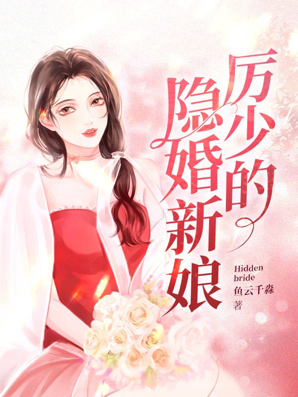 厉少的隐婚新娘