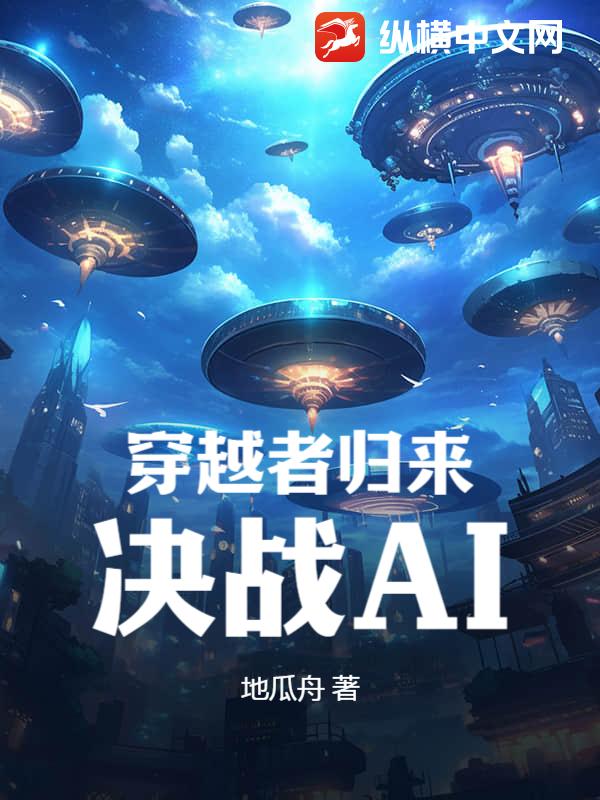穿越者归来,决战AI