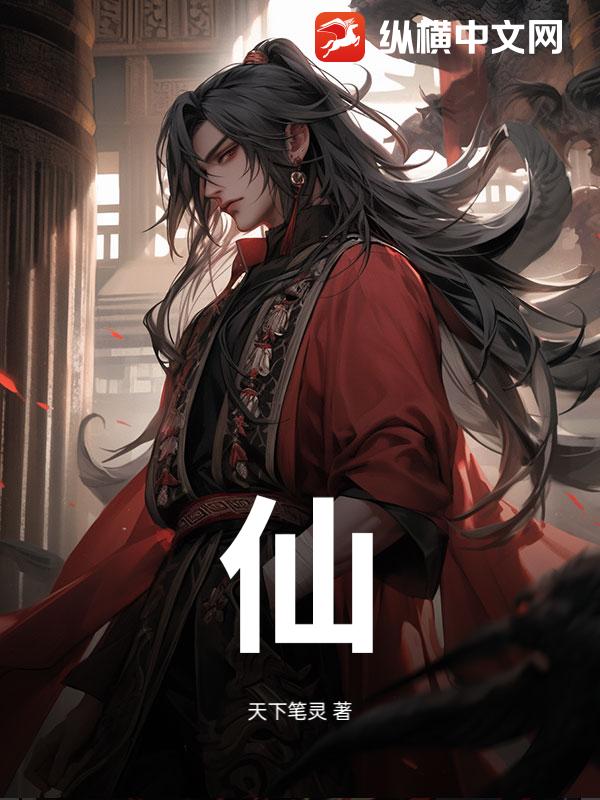 仙