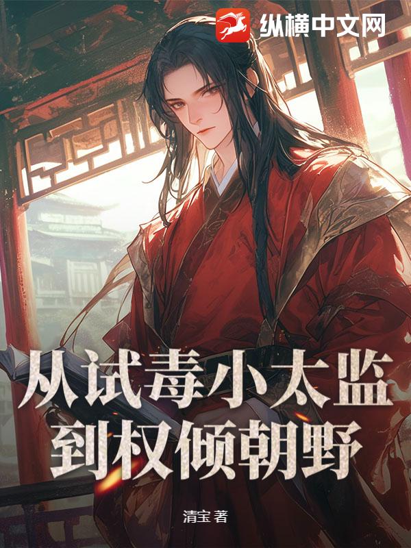 从试毒小太监到权倾朝野