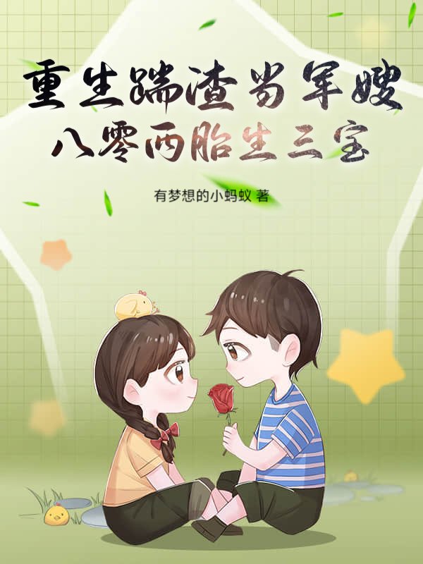 重生踹渣当军嫂，八零两胎生三宝！