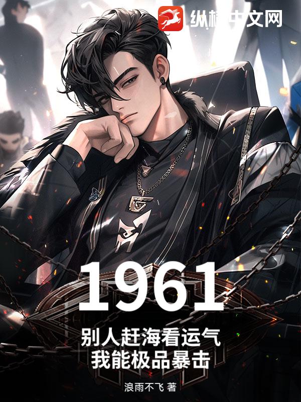 1961：别人赶海看运气，我能极品暴击