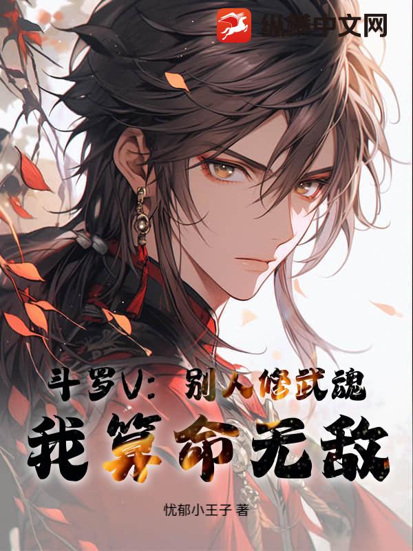 斗罗V：别人修武魂，我算命无敌